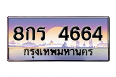 ทะเบียนประมูล 4664 ทะเบียนรถ 4664 – 8กร 4664  ทะเบียนสวยเลขมงคล