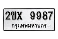 รับจองทะเบียน 9987 – ทะเบียนรถเลข 9987  หมวดใหม่เลขถูกใจ จากกรมขนส่ง
