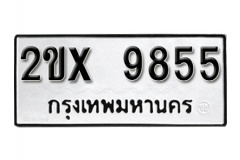 รับจองทะเบียน 9855 – ทะเบียนรถเลข 9855  หมวดใหม่เลขถูกใจ จากกรมขนส่ง