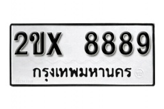 รับจองทะเบียน 8889 – ทะเบียนรถเลขมงคล 8889  หมวดใหม่เลขถูกใจ จากกรมขนส่ง