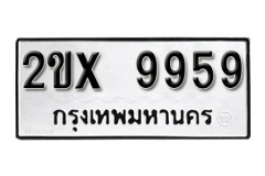 รับจองทะเบียน 9959 –   หมวดใหม่เลขถูกใจ จากกรมขนส่ง