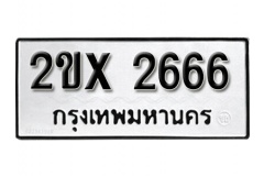 รับจองทะเบียน 2666 – ทะเบียนรถเลขมงคล 2666  จากกรมขนส่ง
