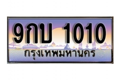ทะเบียนรถ 1010  เลขประมูล ทะเบียนสวย – 9กบ 1010 จากกรมขนส่ง