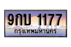 ทะเบียนรถ 1177  เลขประมูล ทะเบียนสวย – 9กบ 1177 จากกรมขนส่ง