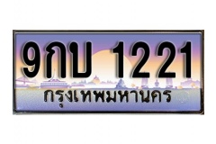 ทะเบียนรถ 1221 เลขประมูล ทะเบียนสวย – 9กบ 1221 จากกรมขนส่ง