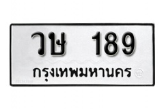 เลขทะเบียนรถ 189 ทะเบียนเลขมงคล นำโชค  – วษ 189 จากกรมขนส่ง