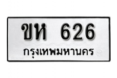 เลขทะเบียนรถ 626 ทะเบียนมงคล เลขเหมาะกับรถคุณ – ขห 626 จากกรมขนส่ง