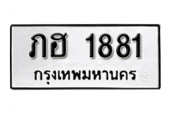 ป้ายทะเบียนรถ 1881 ทะเบียนรถเลข 1881 – ภฮ 1881  ทะเบียนมงคลเลขสวย จากกรมขนส่ง