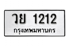 ป้ายทะเบียนรถ 1212 ทะเบียนรถเลข 1212 – วย 1212  ทะเบียนมงคลเลขสวย จากกรมขนส่ง