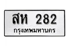 เลขทะเบียนรถ 282  ทะเบียนมงคล เหมาะกับรถคุณ – สห 282 จากกรมขนส่ง