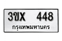 รับจองทะเบียน 448 – ทะเบียนรถเลขมงคล 448  หมวดใหม่เลขถูกใจ จากกรมขนส่ง