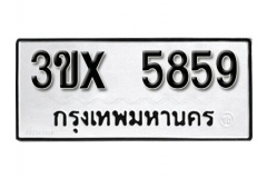 รับจองทะเบียน 5859 – ทะเบียนรถเลขมงคล 5859  หมวดใหม่เลขถูกใจ จากกรมขนส่ง