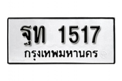 เลขทะเบียนรถ 1517  ทะเบียนมงคล เหมาะกับรถคุณ – ฐท 1517 จากกรมขนส่ง