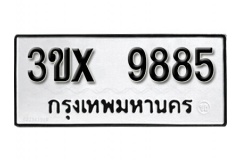 รับจองทะเบียน 9885 – ทะเบียนรถเลขมงคล 9885  หมวดใหม่เลขถูกใจ จากกรมขนส่ง
