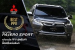 Mitsubishi Pajero Sport คว้ารางวัล PPV สุดคุ้มค่า อ็อพชั่นแน่นเต็มลำ
