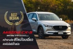 Mazda CX-5 คว้ารางวัล ดีไซน์โฉบเฉี่ยว เทคโนโลยีล้ำสมัย