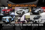 10 ยนตกรรม ดาวเด่น จากเวที Tokyo Motor Show 2019