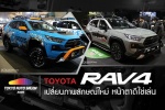 Toyota RAV 4 เจน 5 ในงาน Tokyo Auto Salon 2020 กับภาพลักษณ์ หน้าตาดีใช่เล่น