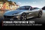 Ferrari Portofino M 2021 เติมความสปอร์ต เสริมพลังแรงด้วยขุมพลัง V8 620 แรงม้า