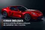 Ferrari Omologata ซูเปอร์คาร์สั่งทำขึ้นมาเป็นพิเศษจากพื้นฐานตัว 812 Superfast มีเพียง 1 เดียวในโลก
