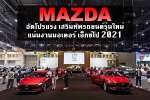 Mazda อัดโปรแรงกระตุ้นเศรษฐกิจรับเปิดประเทศ เสริมทัพรถยนต์รุ่นใหม่แน่นงานมอเตอร์ เอ็กซ์โป 2021