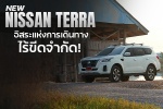 New Nissan Terra อิสระแห่งการเดินทางไร้ขีดจำกัด