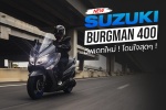 New Suzuki Burgman 400 อัพเดทใหม่ ! โดนใจแน่นอน !