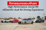 กิจกรรมทดลองขับรถ High Performance ตระกูล RS ครั้งแรกในไทย กับ Audi RS Driving Experience