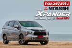 ทดลองขับจริง Mitsubishi New Xpander ครบรสสมฐานะผู้นำ Small MPV