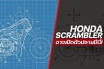 Honda Scrambler อาจเปิดตัวปลายปีนี้!
