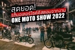 สุดยอด! รถมอเตอร์ไซค์คัสตอมจากงาน One Moto Show 2022