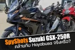 สปายช็อต! Suzuki GSX-250R คล้ายกับ Hayabusa จริงหรือ?