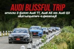 Audi Blissful Trip ยกขบวน 3 รุ่นฮอต Audi TT, Audi A5 และ Audi Q3 เส้นทางกรุงเทพฯ-จ.สุพรรณบุรี