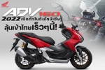 Honda ADV160 2022 เปิดตัวในอินโดนีเซีย ลุ้นเข้าไทยเร็วๆ นี้!