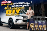 ไอเท็มไม่ลับของ เอ็ม รถซิ่งไทยแลนด์ กับสุดยอดผลิตภัณฑ์ดูแลรักษารถ Aisin Auto Care