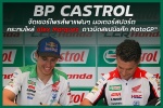 BP Castrol จัดเซอร์ไพรส์พาแฟนๆ มอเตอร์สปอร์ตกระทบไหล่ Alex Marquez ดาวบิดสแปนิชศึก MotoGP™