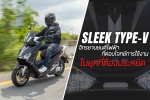 SLEEK TYPE-V จักรยานยนต์ไฟฟ้าที่ตอบโจทย์การใช้งานในยุคที่ต้องประหยัด