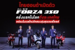 ไทยฮอนด้าเปิดตัว All New Forza 350 ครั้งแรกในโลกที่ประเทศไทยพร้อมโมเดลใหม่อีกสองรุ่นสุดเซอร์ไพรส์