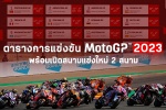 ตารางการแข่งขัน MotoGP 2023 พร้อมเปิดสนามแข่งใหม่ 2 สนาม