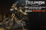 Triumph ปลุกกระแสแอดเวนเจอร์ระดับท็อปคลาสในไทย เปิดตัว 2 รุ่นท็อปโฉมใหม่อย่างเป็นทางการ