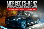 ฺMercedes-Benz รุกตลาดปลายปี เปิด 2 รถยนต์ล่าสุด C 350 e AMG Dynamic และ Vito 119 CDI Tourer Select