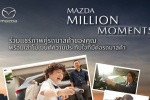 มาสด้าชวนลูกค้าบอกเล่าเรื่องราวความประทับใจกับกิจกรรม  Mazda Million Moments